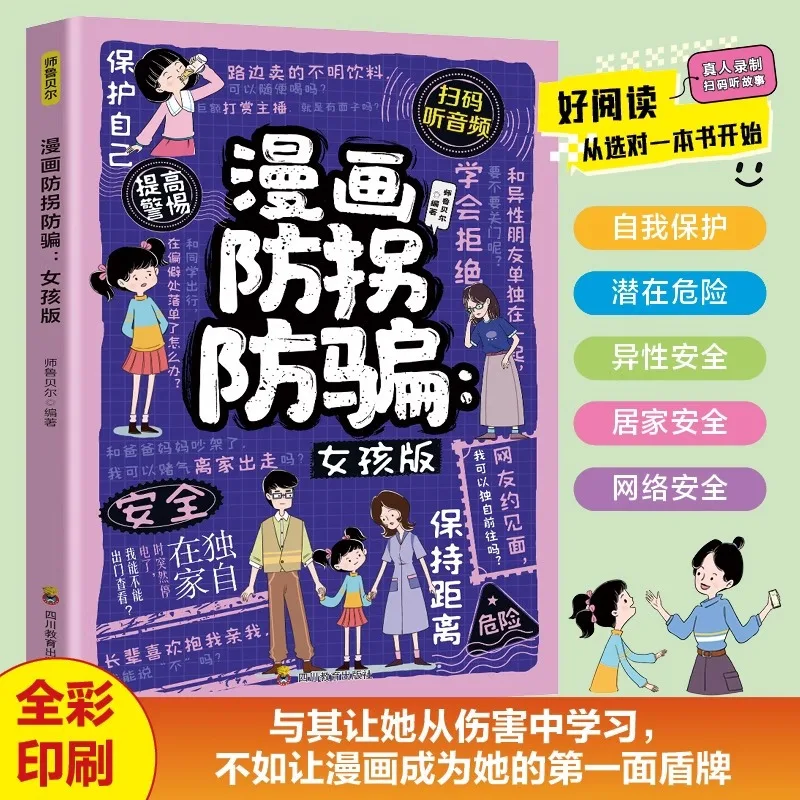

Версия Manga Anti Abduction and Anti Fraud Girl, книга безопасного роста, предназначенная для девочек, чтобы научиться, как защищать их