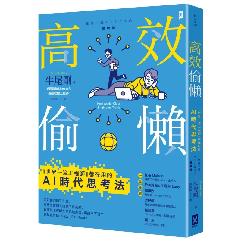 Efficient And Lazy The Thinking Method Of The AI Era That Worldclass Engineers Are All Using Niu Weigang 9786267555361