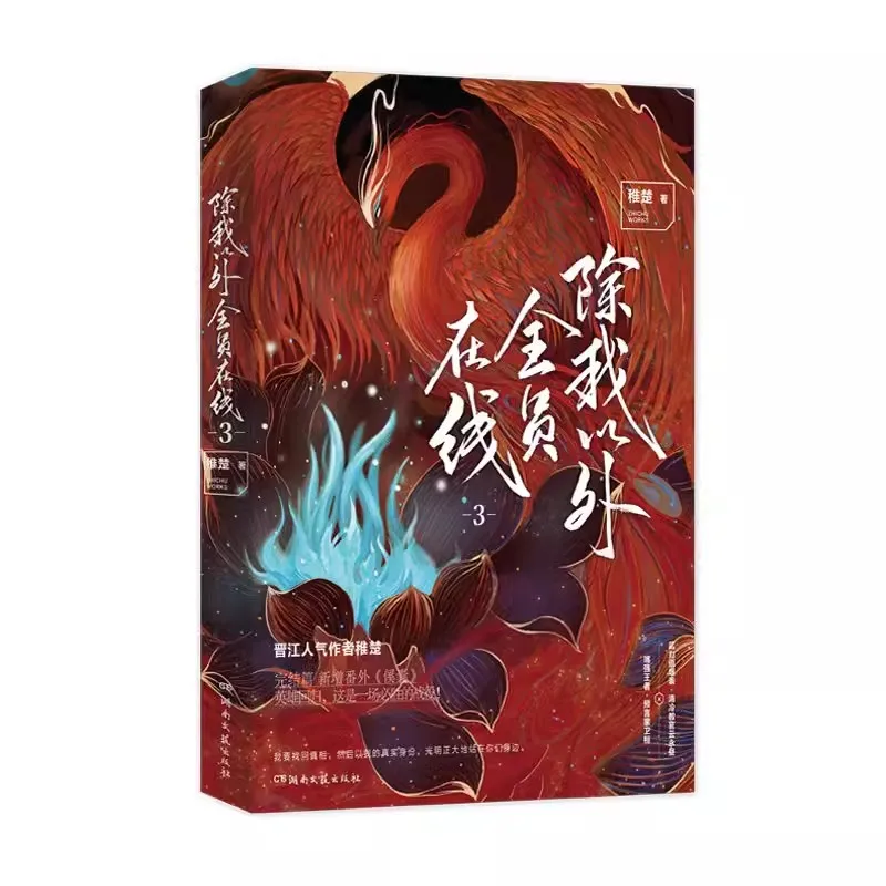 الجميع على الانترنت باستثناء لي الرواية الأصلية المجلد 3 (تجميع) يون يون يونغتشو ون هوان الشباب الرومانسية الصينية BL كتاب الخيال