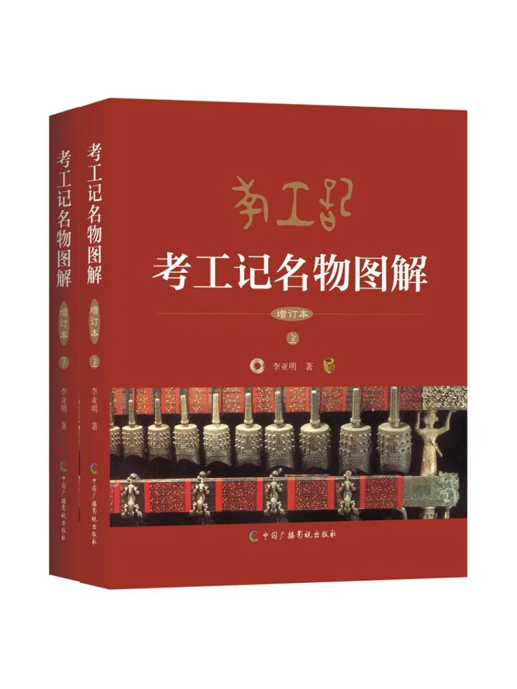 Book-Winshare Illustrated Compendium Of Famous Objects Of Kao Gong Volumes 1 and 2 Revised and Expanded Edition