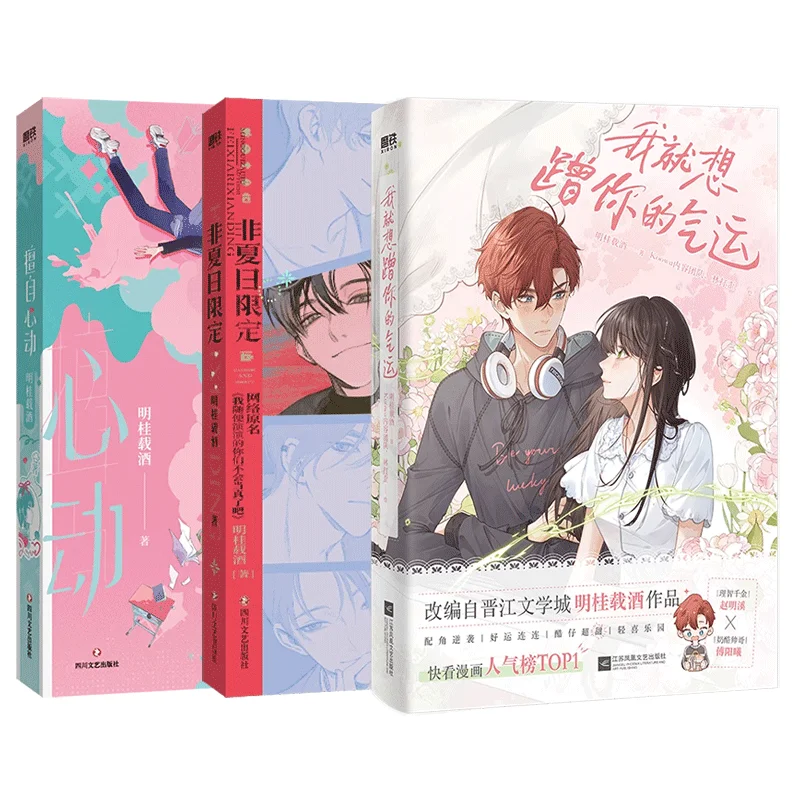 ฉันแค่อยากจะถูโชคของคุณ, มังงะ, มิงกุย, ไวน์, Zhao Mingxi × Fu Yangxi, โรแมนติก, ขายดีที่สุด, หนังสือทางกายภาพ, นวนิยาย