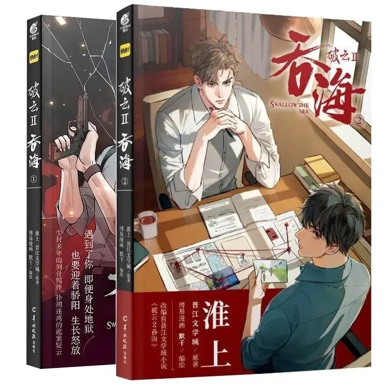 Broken Wonton Sea 1/2 Huaishang Jinjiang comic adaptation of the same name a volume of comic books