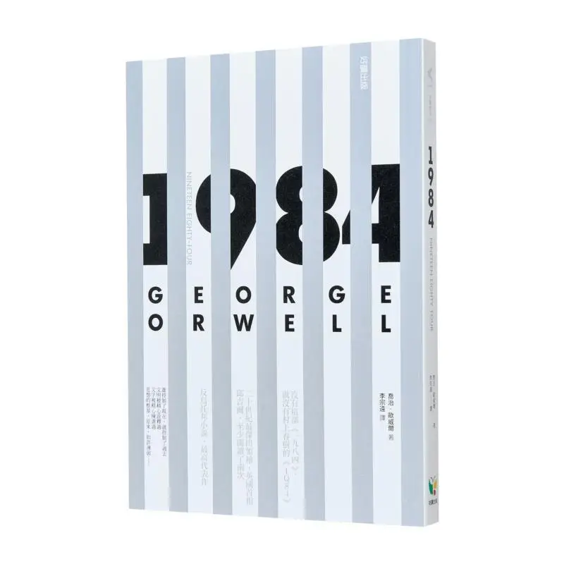 

Книга Джорджа Оруэлла 1984 года «Доброе чтение» 9789861783659