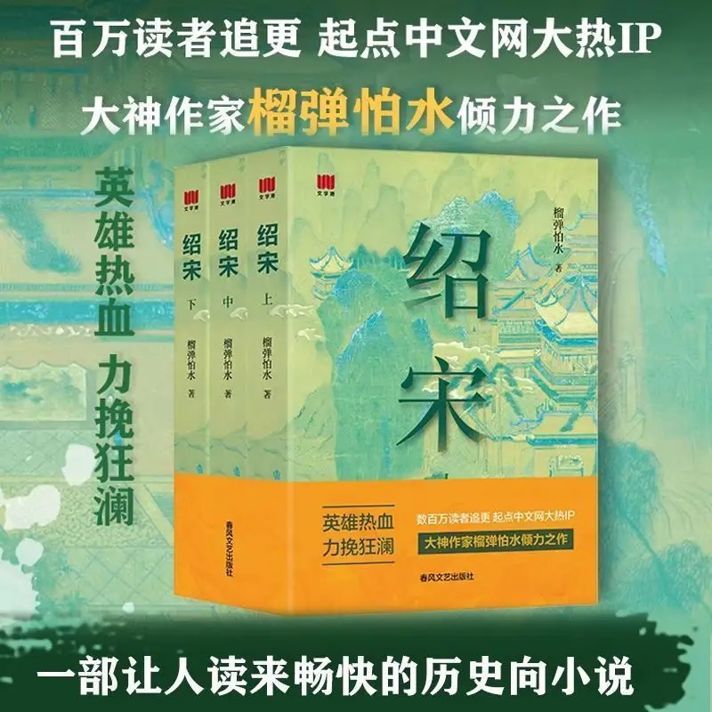 A complete set of 3 Shao Song novels, top, middle and bottom, the best-selling book of grenades afraid of water, Chunfeng Litera
