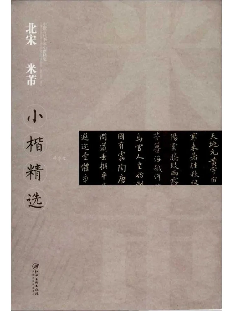 

Book-Winshare Selected Small Script Calligraphy By Mi Fei From the Northern Song Dynasty
