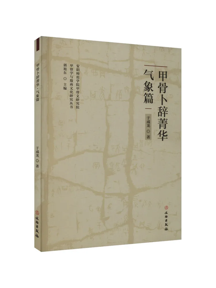 

Книга-Winshare Essence Of Oracle Bone Надписи Метеорологическая глава