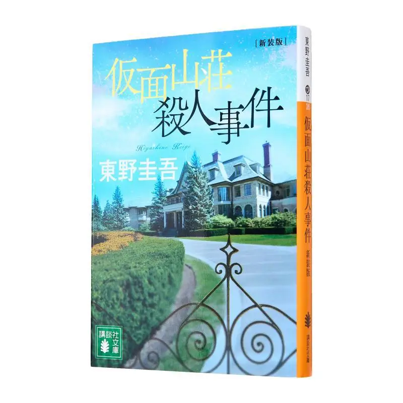 

Youdaoplaceholder0 The New Edition Of The Murders At Miyamanjo Keigo Higashino Kodansha 9784065357286 Book