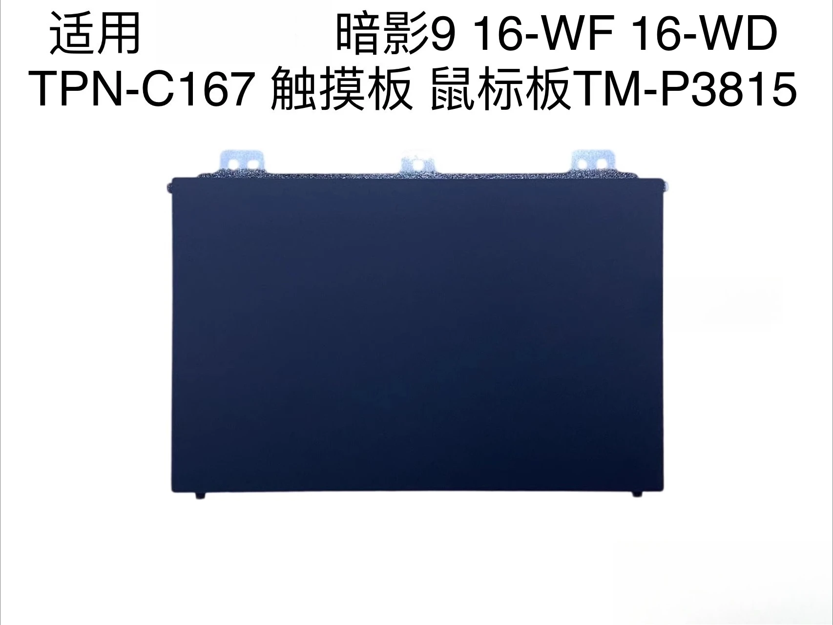

Для HP Shadow Genie 9 16-WF 16-WD TPN-C167 тачпад, коврик для мыши TM-P3815