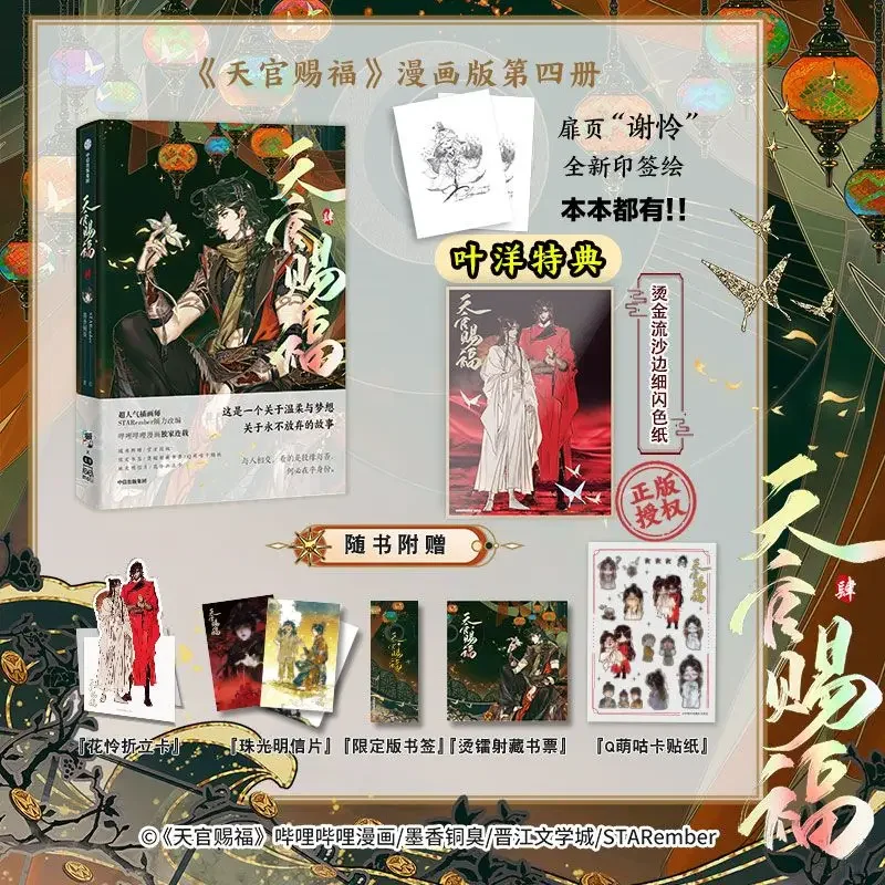 Pre-sale 2024 Heaven Official's Blessing Original Comic Volume 4 Tianguan Ci Fu Flower City Chinese Ancient Romance BL Comic