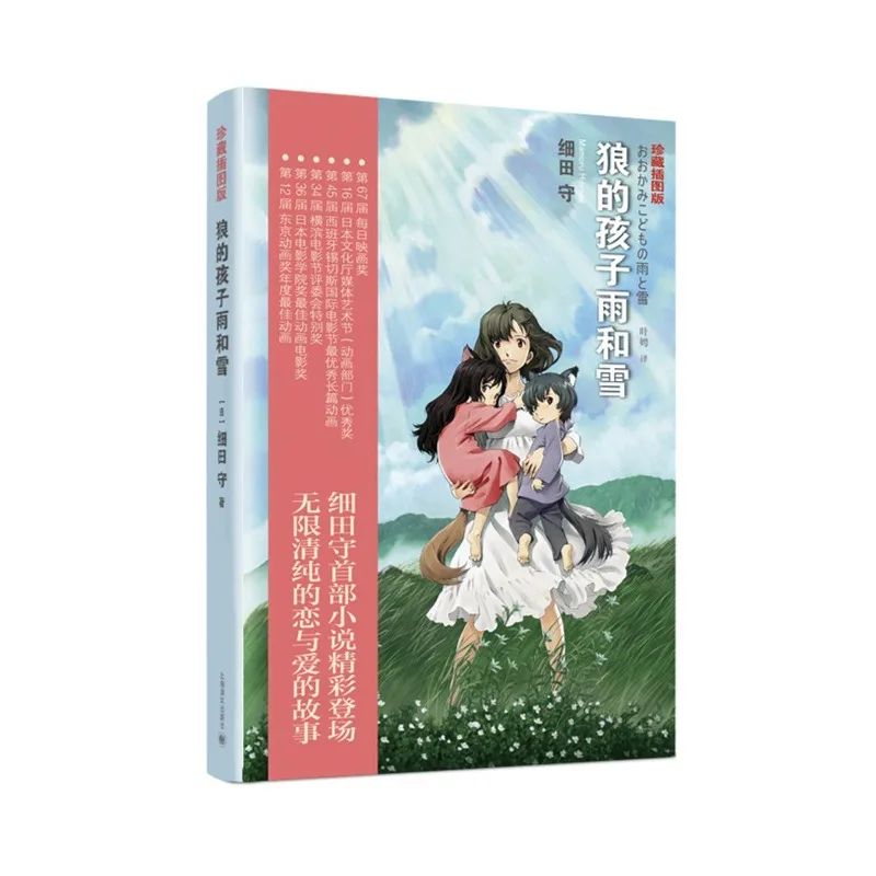 

Wolf Children Novel Book Chinese Version Original Animated Film of The Same Name Japanese Love Family Affection Fantasy Novel