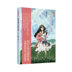 Wolf Children Novel Book Chinese Version Original Animated Film of The Same Name Japanese Love Family Affection Fantasy Novel