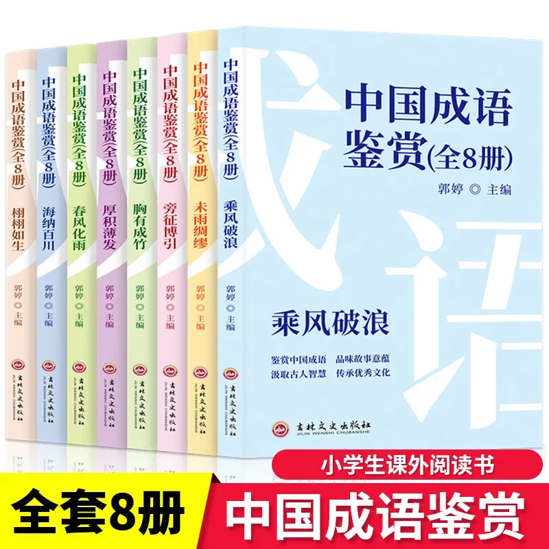 Appreciation of Chinese Idioms: 8 Books, A Complete Collection of Chinese Idiom Stories, Traditional Chinese Culture Books