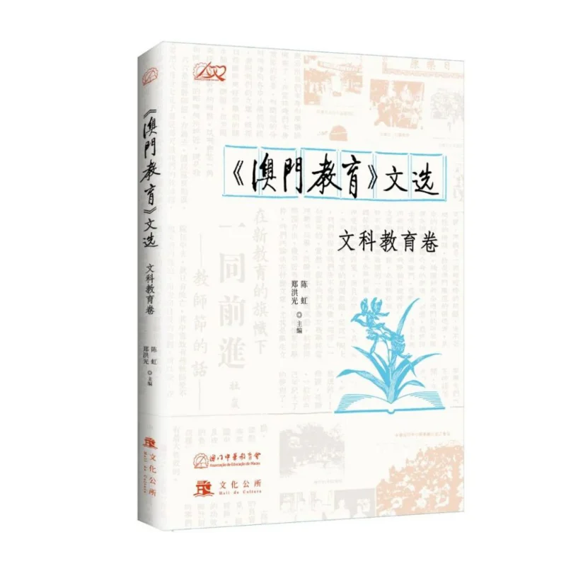 

Избранные эссе о образовании в макао, том на либеральном искусстве Чэн Хун Чэн Хунгуан 9789998146020