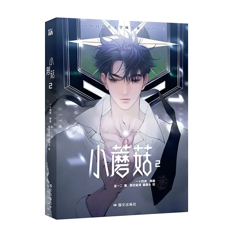 เห็ดน้อย Danmei มังงะหนังสือเล่ม 2 Man Hua Love Wasteland นิยายวิทยาศาสตร์ BL หนังสือการ์ตูนผู้แต่ง Yi Shi Si Zhou