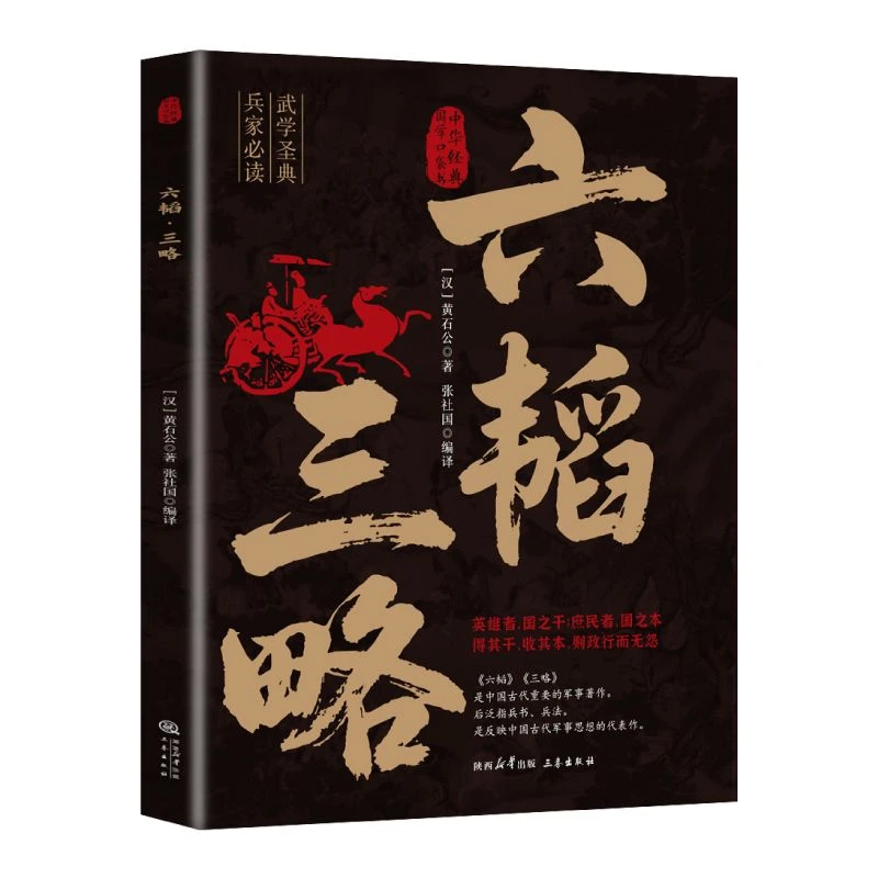 Liu Tao·san Lue The Study of Strategic Thinking and The Way of Governing The Country and The Army Ancient Chinese Art of War