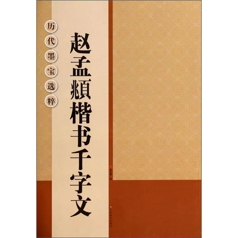 

Caligrafia Zhao Style Regular Script Copybook Chinese The Thousand Character Classic Calligraphy Tutorial Calligraphie Copybooks