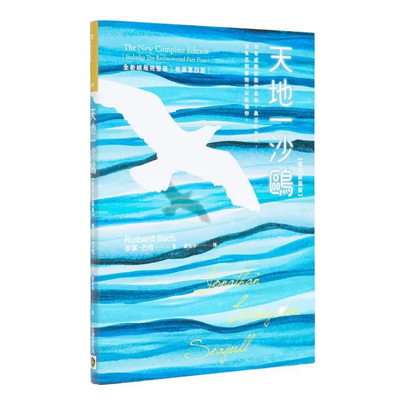 

Heaven And Earth One Sand Gull Complete New Ending Including Part 4 Bestseller New Edition Richard Baha Gao Bao 9789865068677