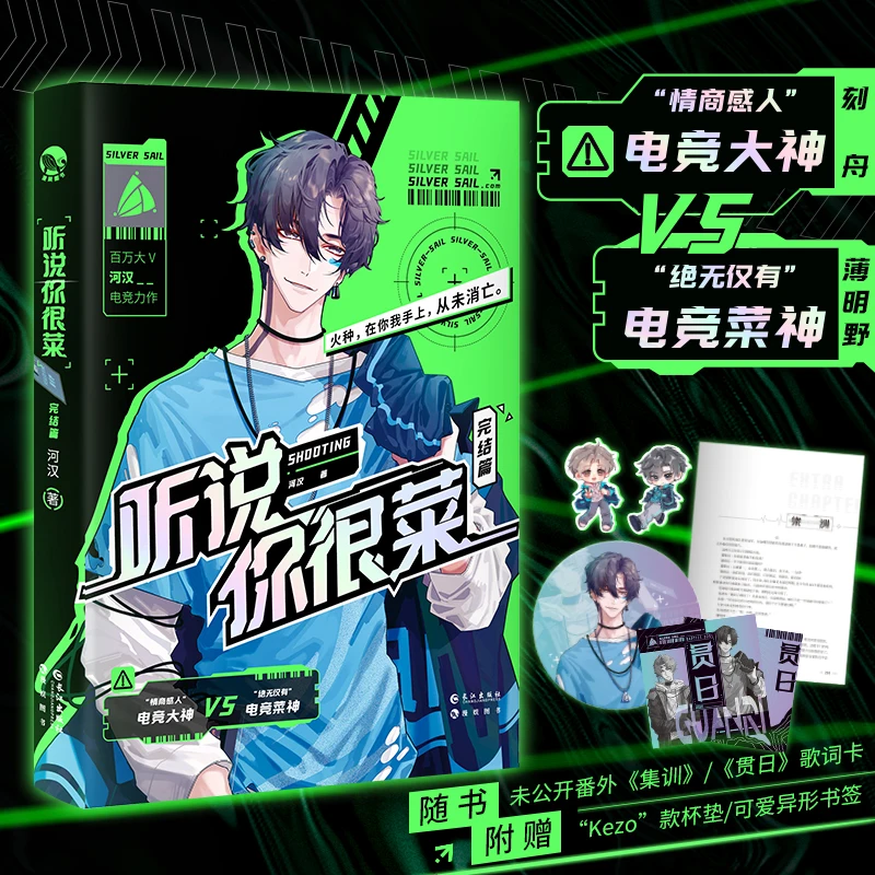 

Ting Shuo Ni Hen Cai Silver Sail Original Novel Volume 2 Ke Zhou, Bo Mingye Youth Literature Shooting E-sports Fiction Book