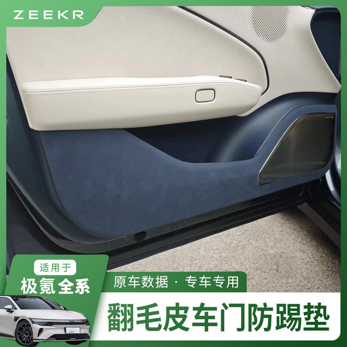 

Для Zeekr 007 GT замшевая дверная панель противоударная наклейка
