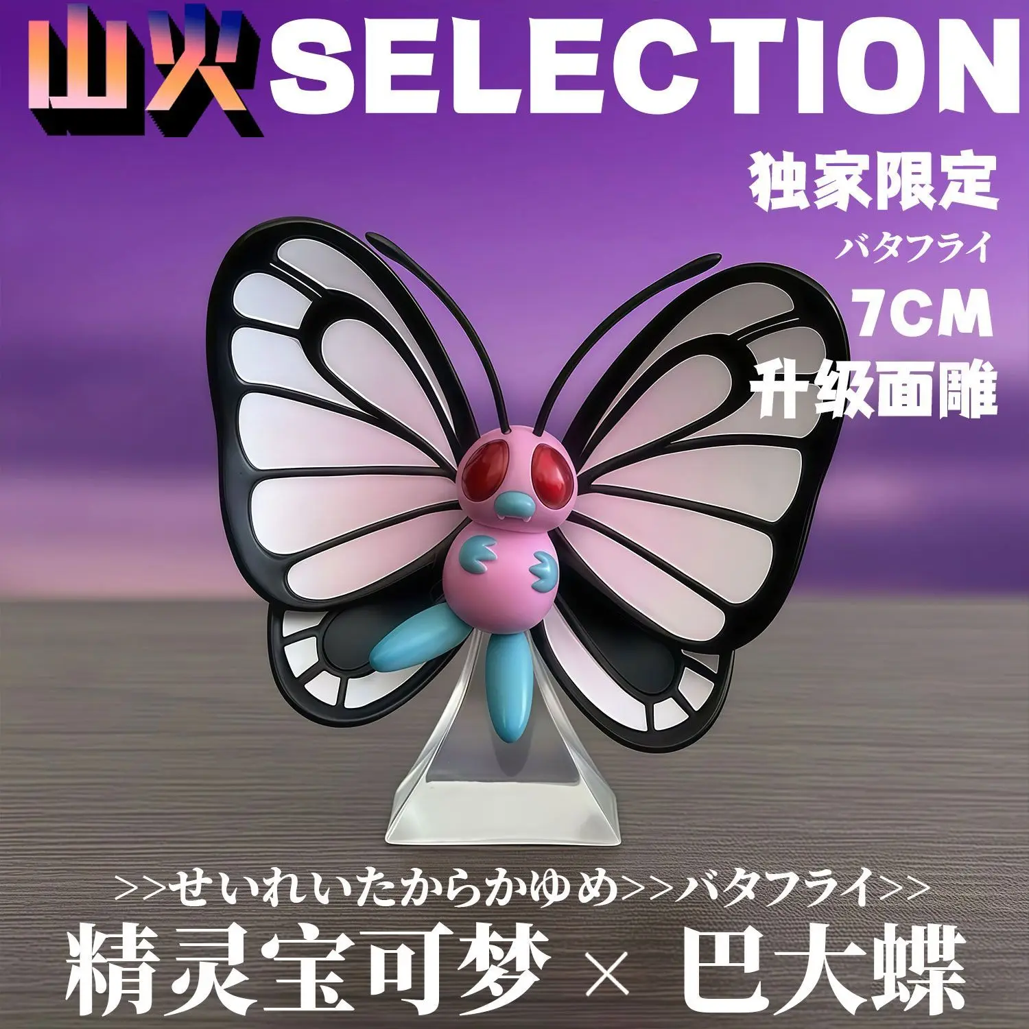 

7CM Pokemon Fairy Ba Big Butterfly Figure Peripheral Model Desktop Ornament Toy Gift
