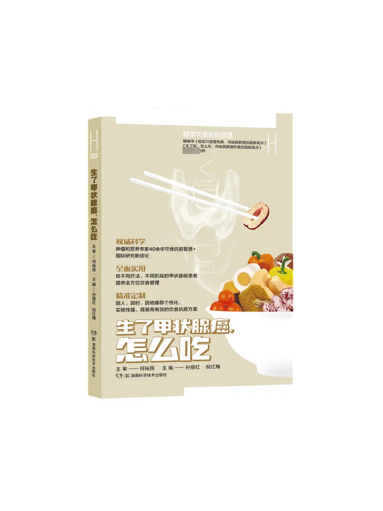 

Book-Winshare He Yumin's Прецизионная диета против рака Мудрость Что ести после диагностики рака щитовидной железы
