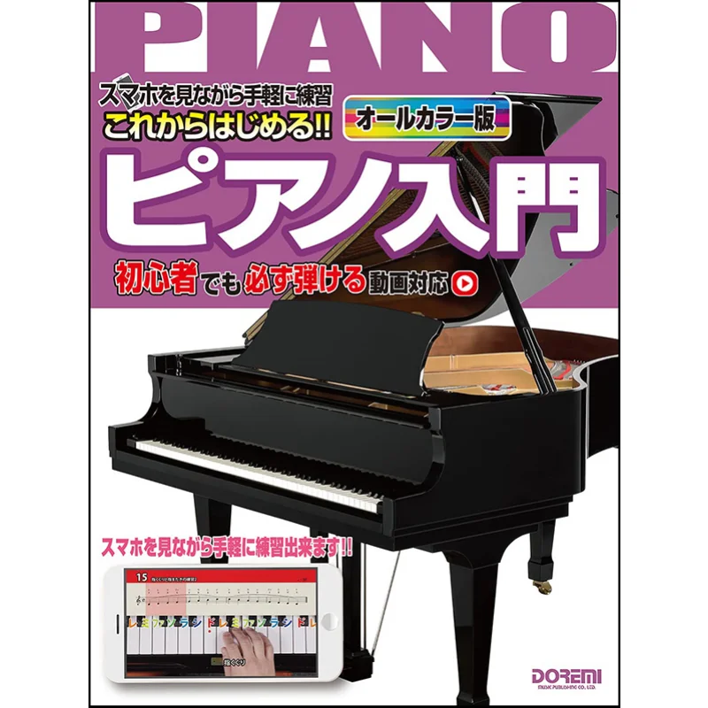 Start Practicing Easily While Looking At Your Smartphone Introduction To Piano Doremi Music Publishing 9784285151916
