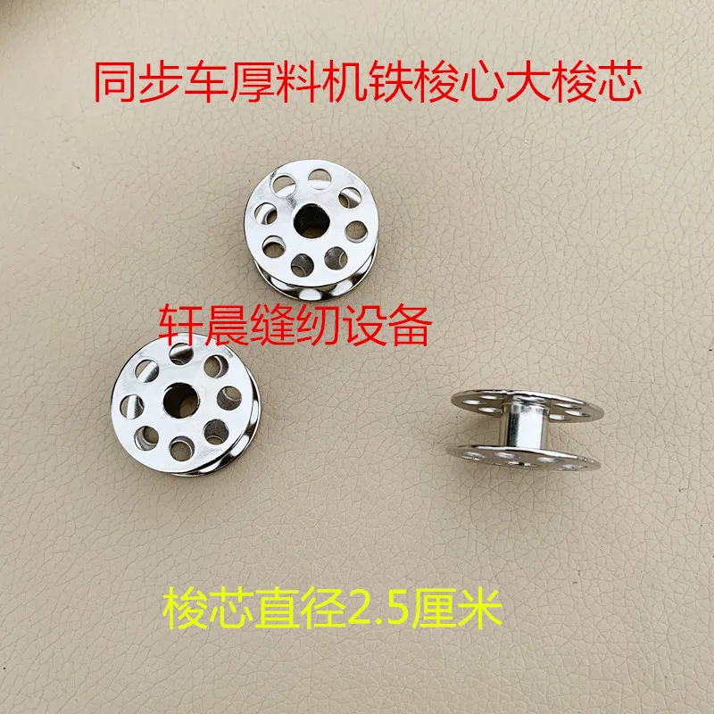 10PCS Thick Material Embroidery Machine Lock Core 6-7 Large Shuttle Core 6-5 Synchronous Car Shuttle Core Sewing Synchronous Car