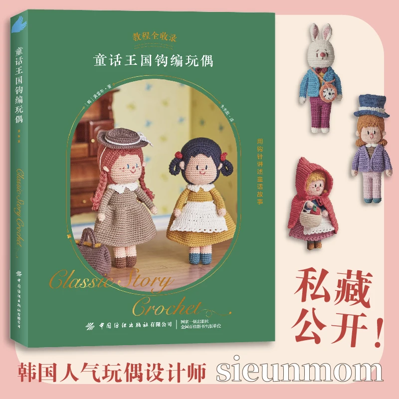 Fairy tale kingdom crocheting dolls + knitting baby clothes zero basic tutorial, hand-knitting crochet book, doll doll clothes c