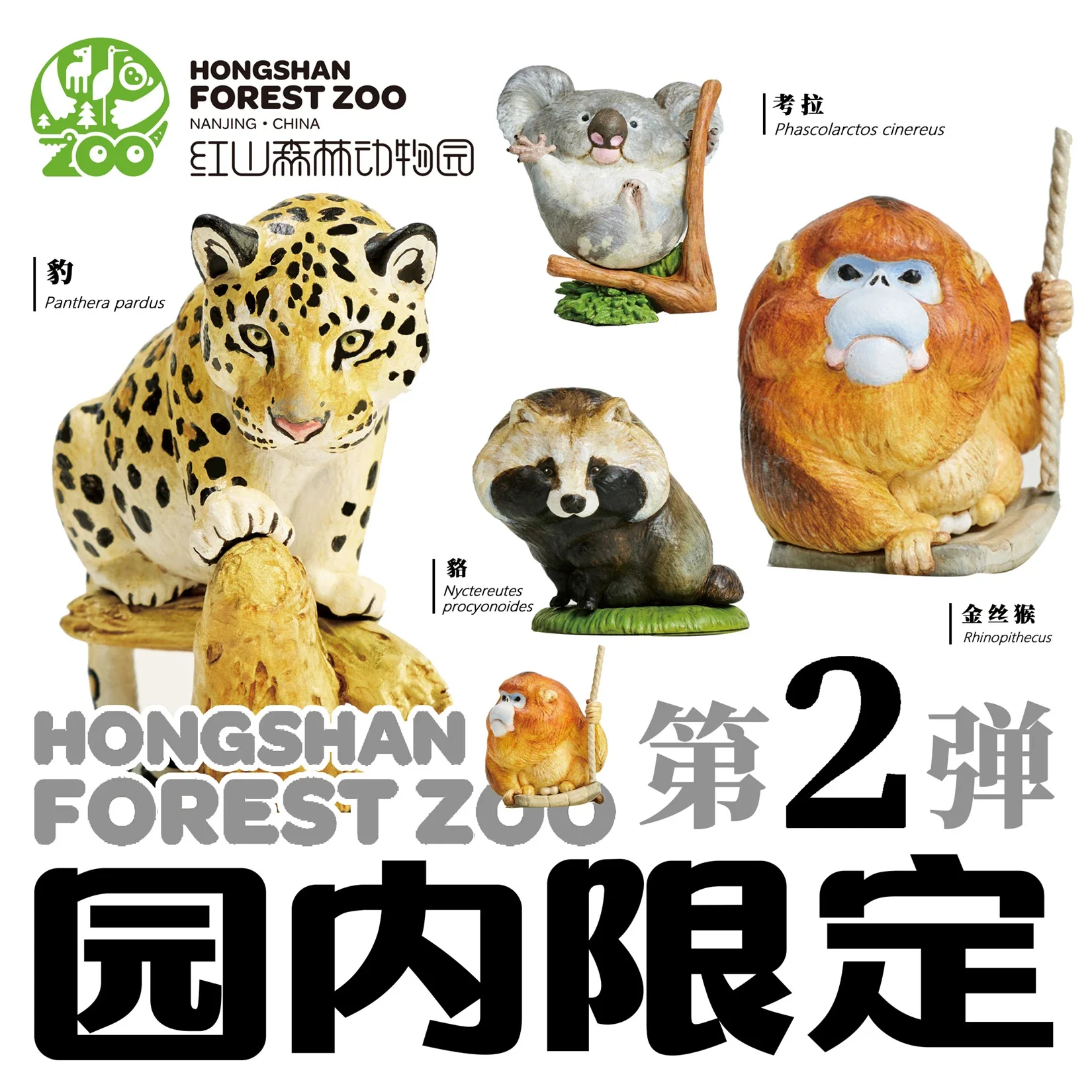 Tier Planet x Hongshan Wald Zoo Nr. 2 Blind Box Modell Koala Leopard Waschbär Hund Affe Sammler gk realistische Dekor Spielzeug