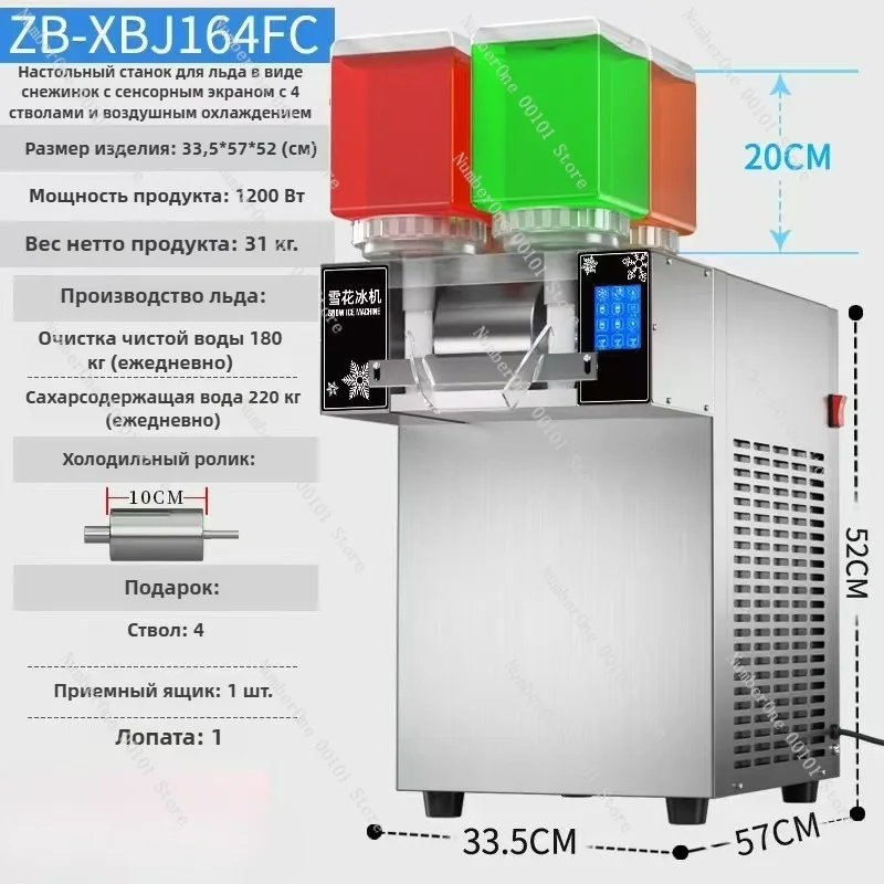 

Коммерческая большая снежная машина с четырьмя ведрами мощностью 1200 Вт, оснащен сенсорным экраном компьютера, льдом с воздушным охлаждением, подходит для кафе
