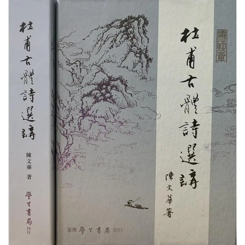 Selected Ancient Poems Of Du Fu Part Two Chen Wenhua Taiwan Student Bookstore 9789571518565 Book