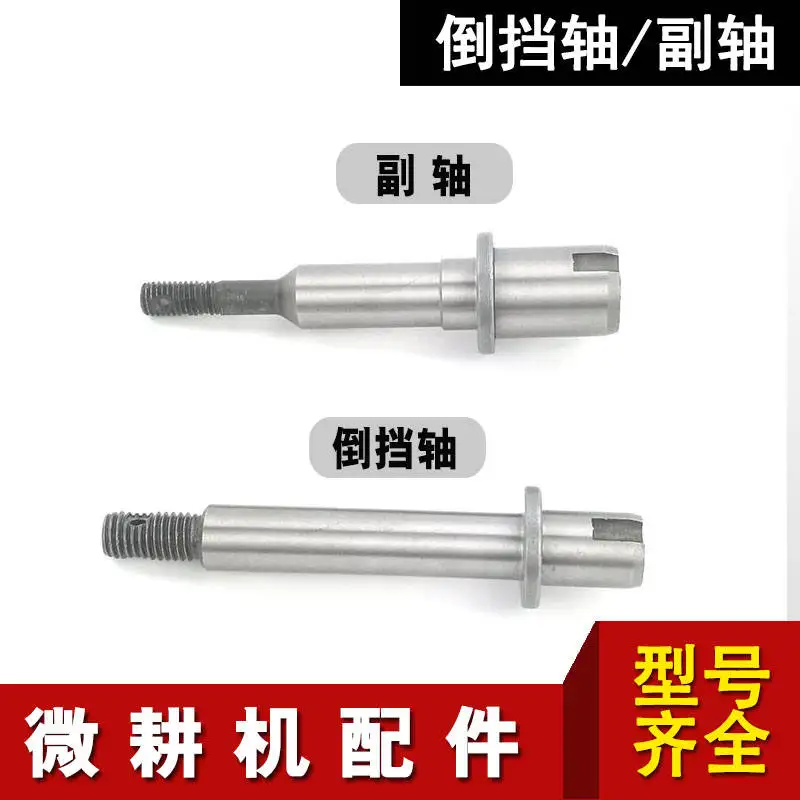 Micro-tiller accessories, gearbox, tooth box, chassis, gearbox countershaft, reverse gear shaft 135/186/171 countershaft