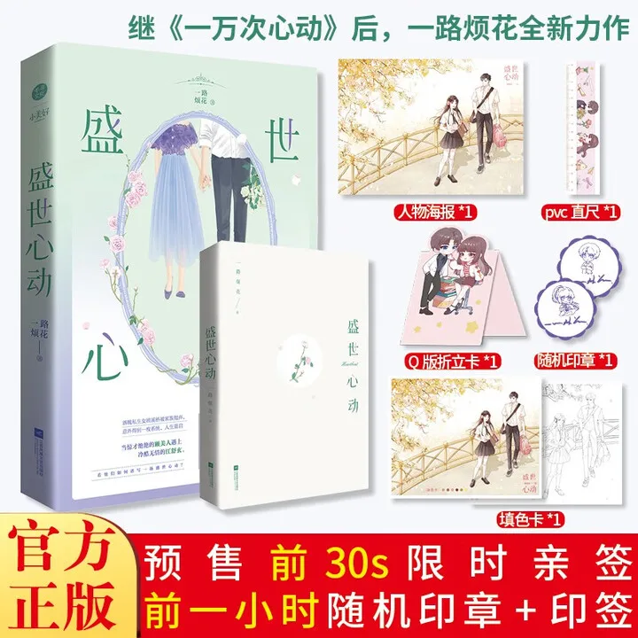 《sheng shi xin dong》 yi lu fan hua