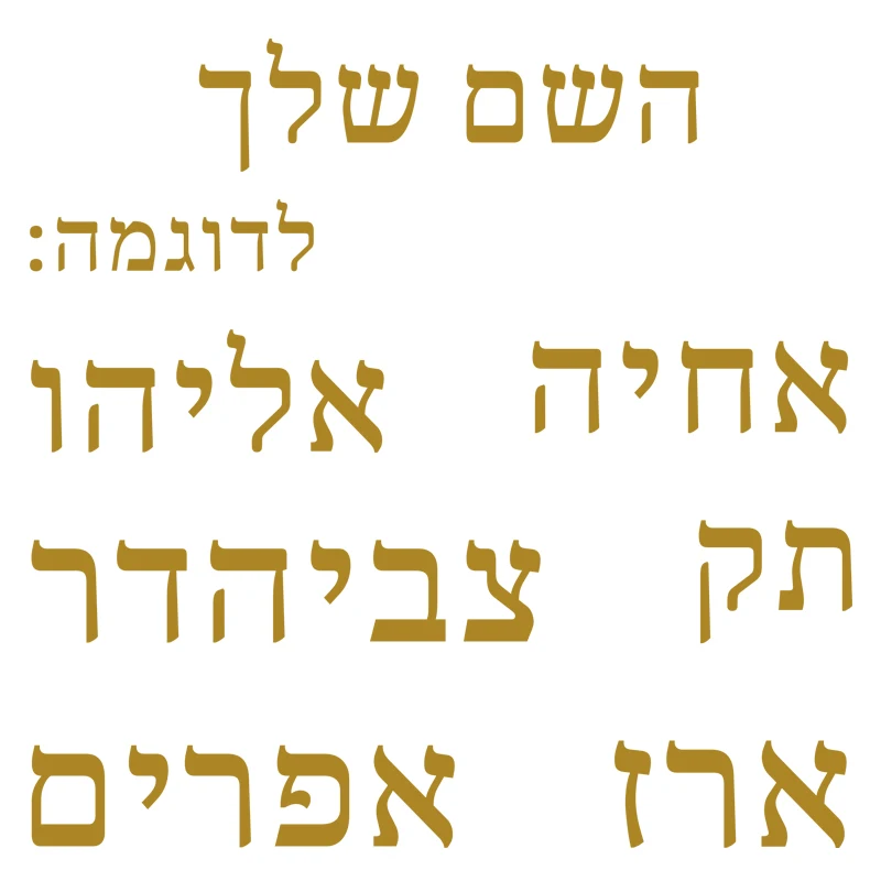 Hebrew Name Wall Art Vinyl Decal Removable No Residue Sticker for Car Window Laptop Door Boys Girls Bedroom 21 Colors