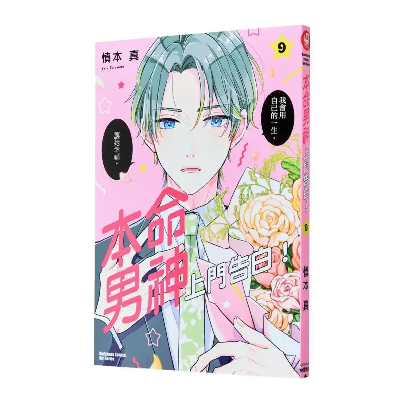 My Zodiac God Comes To Confess His Love 09 Author Shen Benzhen Kadokawa Taiwan 9786264151603 Book