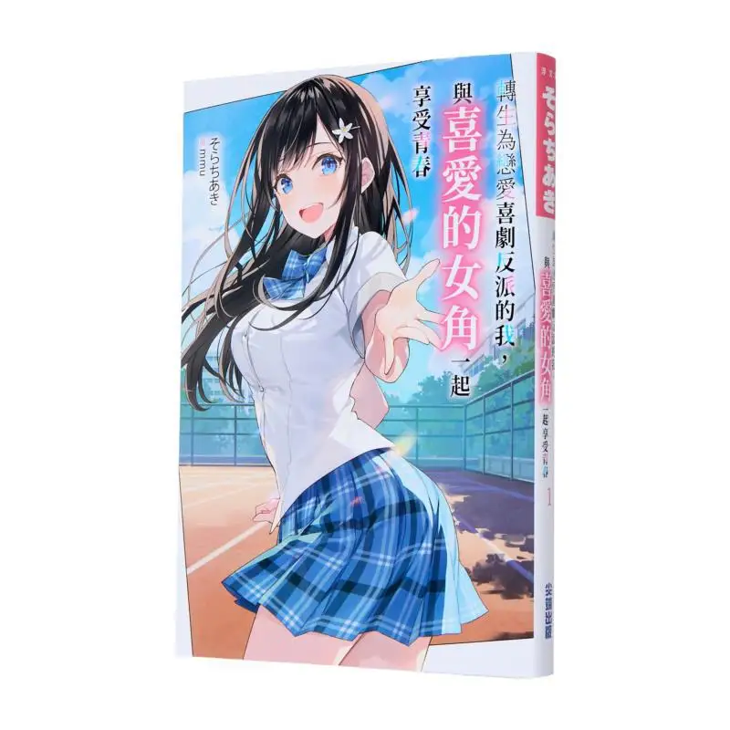 لقد تولد من جديد كشري في كوميدي رومانسي واستمتع بشخصيتي الأنثوية المفضلة 01 9786264036597