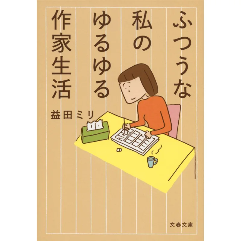 

Моя повседневная жизнь как писатель Масуда Мири Весна и осень литературы 9784167900786 Книга