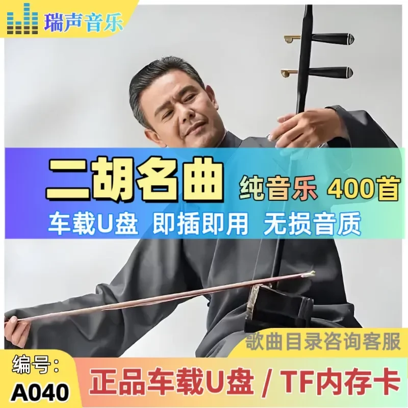 400 Famous Erhu Songs U Disk Classic Erhu Playing Solo Light Pure Music MP3 Car Loaded USB USB Stick TF Memory Card