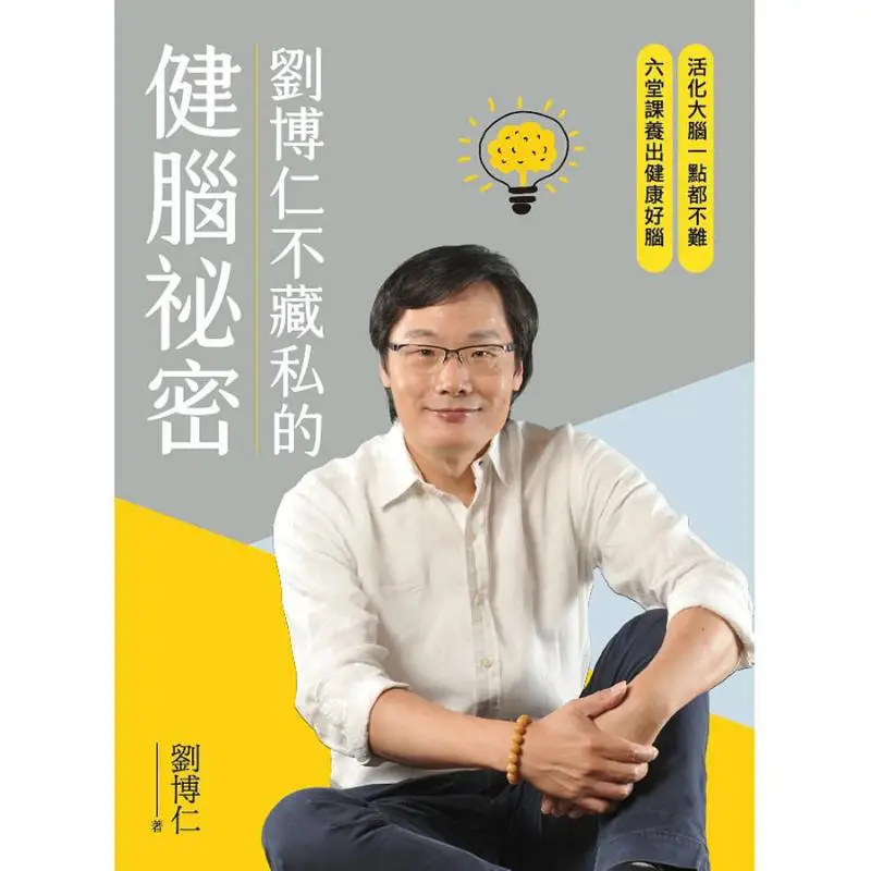 Picture 3: Liu Boruns Secret To Brain Health That He Doesnt Hold Back Liu Borun Tianxia Life Co LTD 9786269555901 Book