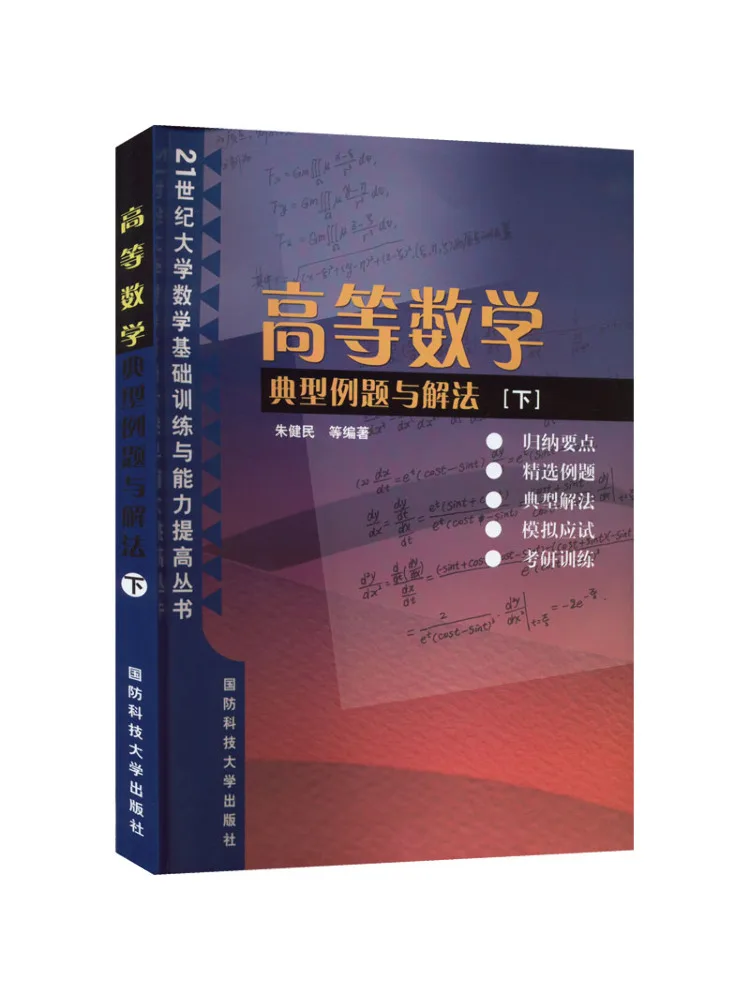 Book-Winshare Typical Examples and Solutions in Advanced Mathematics Part 2