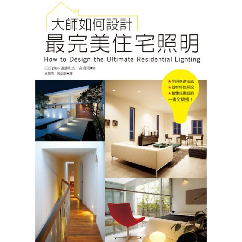 How Do Masters Design  The Most Perfect Residential Lighting EOS Plus Kazuo Endo And Sho Hirotakahashi 9789865749132