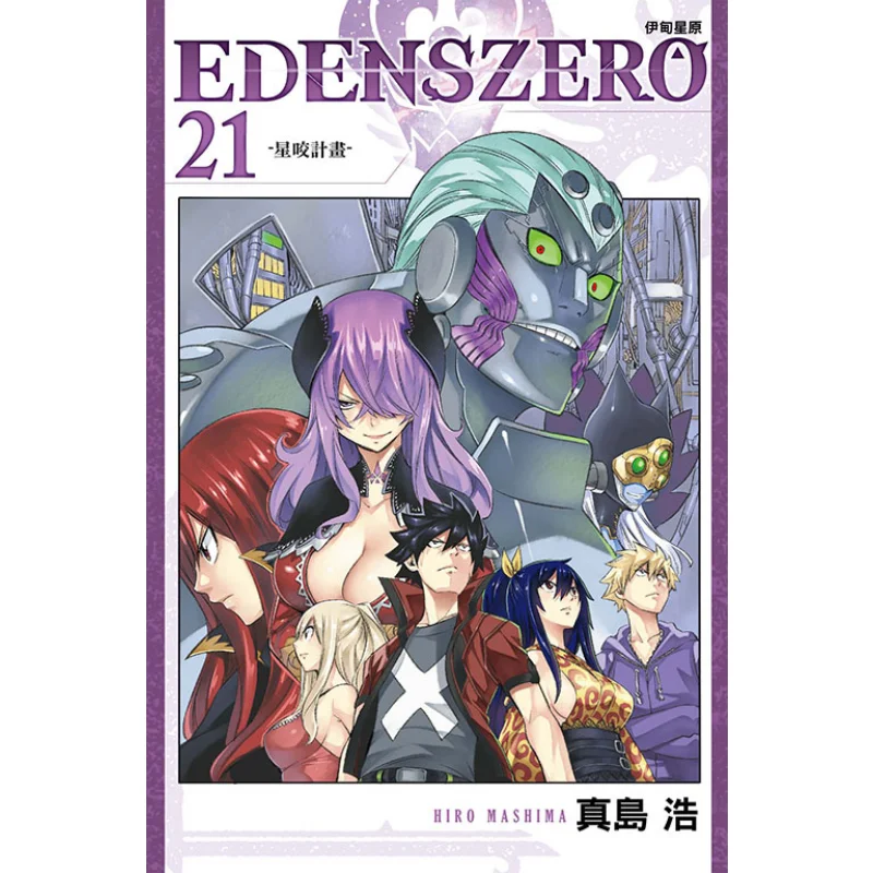 

EDENS ZERO Eden Starfield 21 Hiroshi Mashima Dongli Publishing 9789572697498 Book