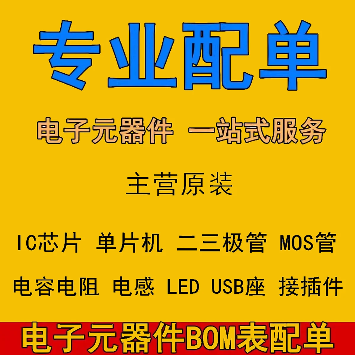 Electronic Components BOM List Sourcing, Diodes, Triodes, IC Chips, Resistors, Capacitors, Integrated Circuits Sourcing, Freight