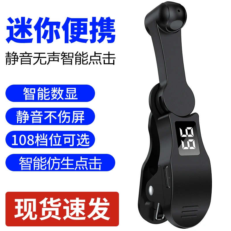 Mobile Screen Clicker, Automatic Physical Connector, Mute Simulation Finger Tapping Machine