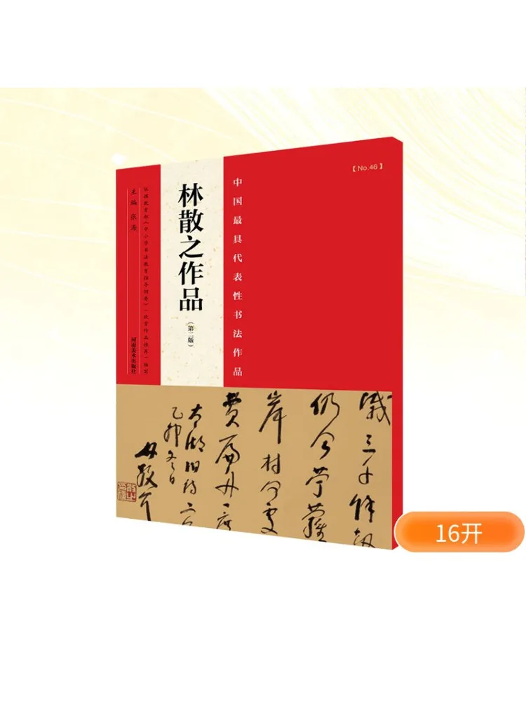 

Книга-Winshare Китайские подробные каллиграфические произведения 2-е издание Лин Санчжи
