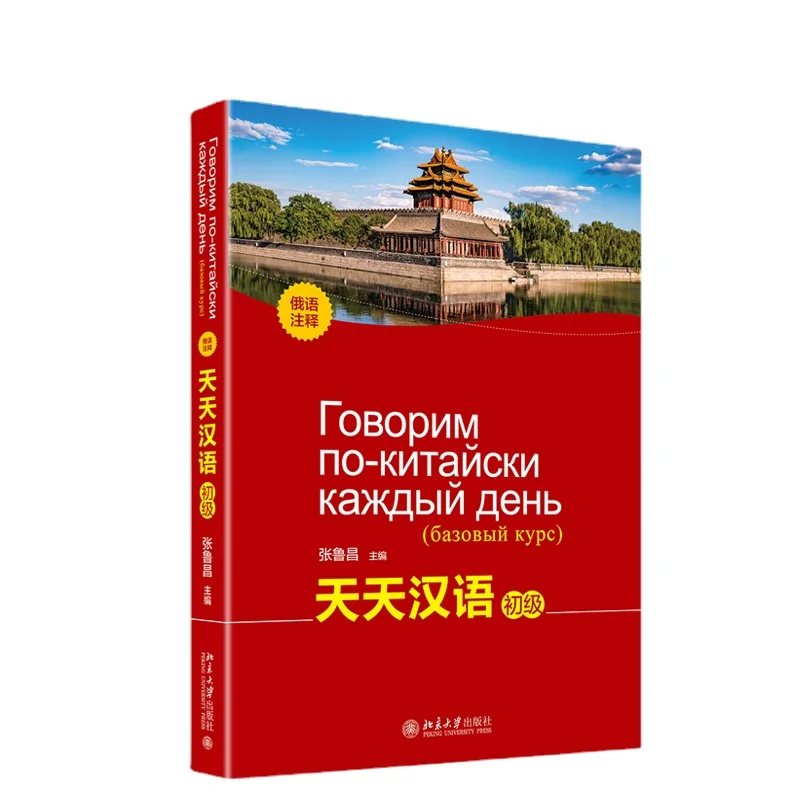 Daily Chinese Books Russian Edition Russian Zero Basic Chinese Tutorial Conversational Sentence Pattern Vocabulary Textbook