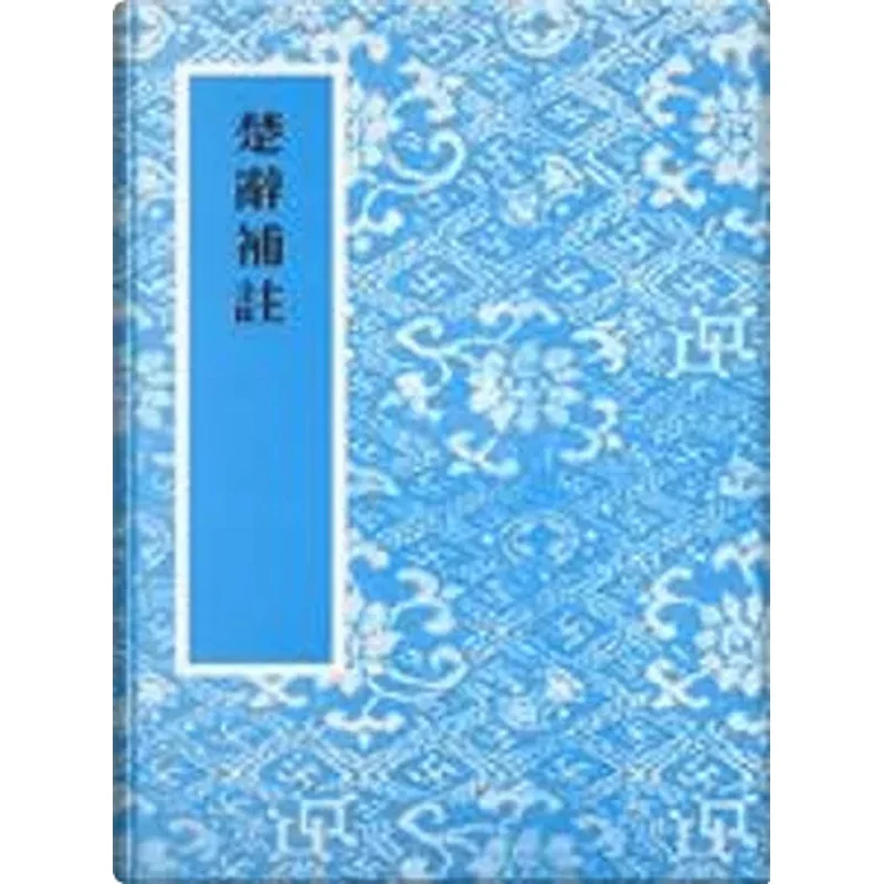 

Дополнительный комментарий FH на том Chu Ci Seventeen Hong Xingzu Art And Culture Press 9789575200602 Книга