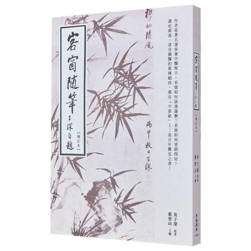 Guest Window Notes Revised Edition Wu Zishen Xiuwei Classic 9786269683888 Book