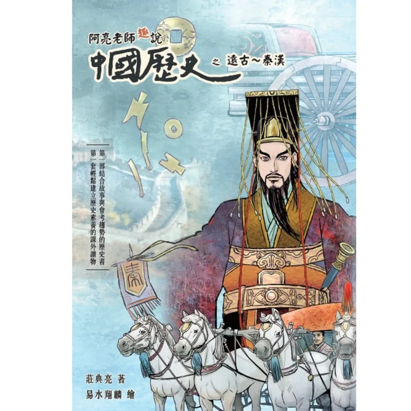 

Teacher A Liangs Interesting Talk On Chinese History Ancient Times Qin And Han Dynasties Zhuang Dianliang 9789869810869