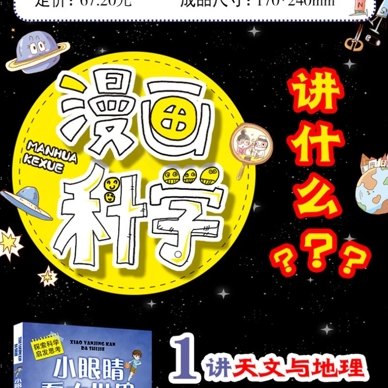 Searching for Small Eyes in Comics, Reading Big World Books, Elementary School Science Encyclopedia, Animal Astronomy Technology